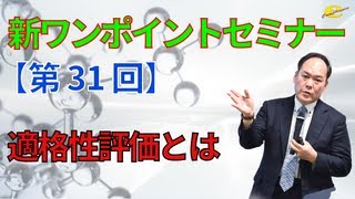 【新ワンポイントセミナー】＜第31回＞適格性評価とは [upl. by Enajaras104]