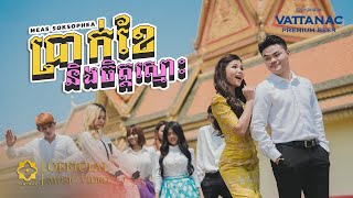 Meas Soksophea  ប្រាក់ខែនិងចិត្តស្មោះ  Music Video  Happy Khmer New Year 2024 [upl. by Camey]