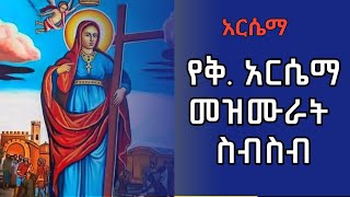 የቅድስት አርሴማ መዝሙሮች singer yonas album New Ethiopian Orthodox tewahedo mezmur [upl. by Massimo]