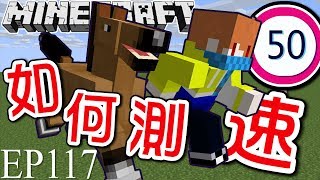 【Minecraft】茶杯生存Ep117 超簡單的馬測速器【當個創世神】 [upl. by Ahsinav98]