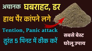 अचानक घबराहट डर तनाव हाथ पैर कांपने लगे Panic attack आ जाये तो तुरंत 5 मिनट में ठीक करें [upl. by Oberg]