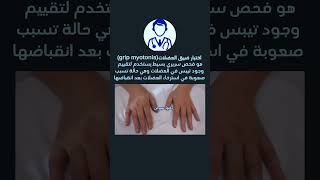 اختبار ضيق العضلاتGrip myotonia test دكتورسيرجن [upl. by Alben]