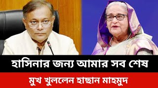 হাসিনার জন্য আমাদের সব শেষ।মুখ খুললেন হাছান মাহমুদ।jamuna tv live news todaySomoy tv live [upl. by Zalucki]