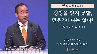 인생승리38  성경을 믿지 못할 믿음이 나는 없다  디모데후서 31517 20231112 주일예배  박한수 목사 [upl. by Harmonie]