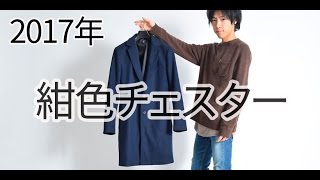 【2017メンズファッション】上品な紺チェスターコートの着こなし [upl. by Kryska]