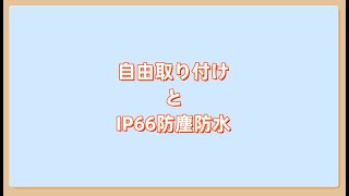 Topcony TY66 自由取り付けとIP66防塵防水 [upl. by Yttak]