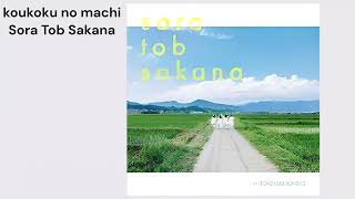 koukoku no machi Sora Tob Sakana instrumental [upl. by Nayt]