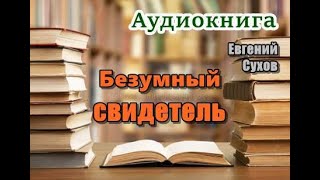 Аудиокнига «Безумный свидетель» Послевоенный детектив [upl. by Acirem]