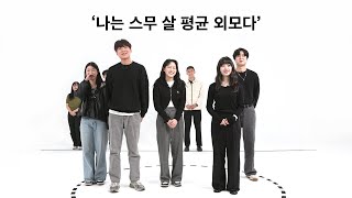 04년생이 느끼는 스무살 평균 [upl. by Caresa]