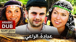 عبادة الراعي  فيلم تركي مدبلج للعربية  Çobanın İbadeti [upl. by Erena]