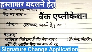 हस्ताक्षर बदलने हेतु एप्लीकेशन  Signature change application for bank in hindi [upl. by Okire]