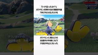 全員大会失格のポケモン大会に関する驚きの雑学 [upl. by Enomor]