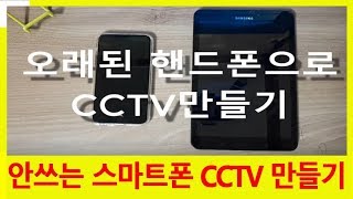 사용안하는 스마트폰 CCTV 만들기 PC와 폰에서 움직임 감지 와 알림설정 방법 [upl. by Clauddetta737]