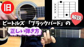 〈旧ver〉【ギター解説】ビートルズ ｢ブラックバード｣ の弾き方  quotBlackbirdquot The Beatles [upl. by Vincelette]