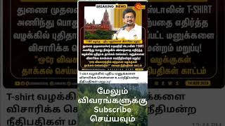 செய்திகள் news udayanidi dmk shortsfeed shortvideo shorts short viralvideo trending reels [upl. by Ynaffet]