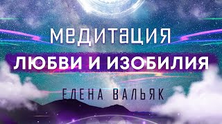 Лучшая медитация на привлечение любви изобилия и счастливых событий 🙏 Бинауральные ритмы музыка [upl. by Atiniuq860]