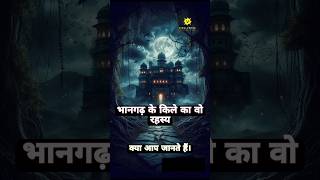 भानगढ़ k किले का ये रहस्य क्या आप जानते हैं। horrorstories bhangarhfort rajisthan facts [upl. by Ahsitauq]