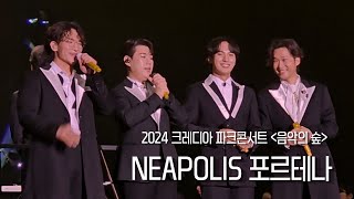 Neapolis 포르테나 2024 크레디아 파크 콘서트 음악의 숲 🌳 [upl. by Lectra]