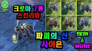 파괴의 신 사이온 크로마 완전판 스킨리뷰SKIN amp MUSICWorldbreaker Sion Skin Review [upl. by Jacinda]