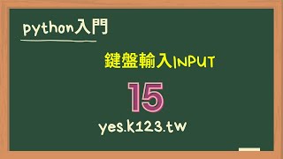 15 python鍵盤輸入 [upl. by Goldina]