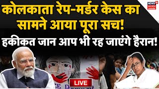 🟢Kolkata RapeMurder Case LIVE Updates कोलकाता रेपमर्डर केस का सामने आया पूरा सच Doctors protest [upl. by Kaasi]