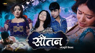 सौतन  Soutan Full Bhojpuri Movie  Sudeep Pandey Divya Dwivedi Shreya Narayan Rami Reddy [upl. by Shewmaker118]