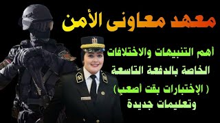 أهم تعليمات وتنبيهات معهد معاونى الأمن الدفعة التاسعة [upl. by Aisel]