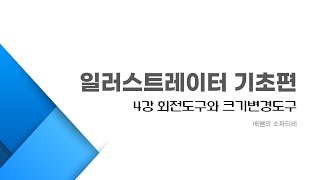 일러스트레이터 기초편 4강 회전도구과 크기변경도구 [upl. by Anahsohs]