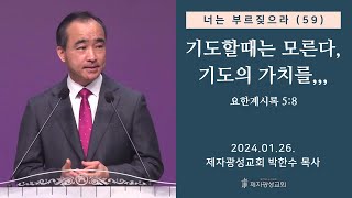 너는 부르짖으라59  기도할때는 모른다 기도의 가치를 요한계시록 58 2024–0126 금요성령집회  박한수 목사 [upl. by Neerahs]