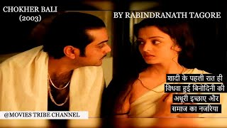 Chokher Bali 2003 Movie Explained In HindiUrdu  हिन्दी  Movies Tribe  Rabindranath Tagore [upl. by Mike802]