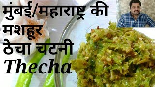 Thecha Recipe  Techa Recipe  Hari Mirch ka Techa  Green Chilli Thecha [upl. by Aruasor]