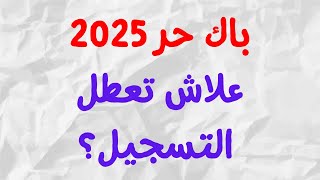 باك حر 2025  سبب تأخر التسجيل  bac libre 2025 [upl. by Vernice367]