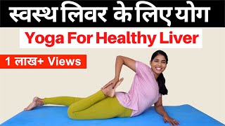 स्वस्थ लिवर के लिए योग I Yoga for Healthy Liver I Yoga for Fatty Liver Liver Cirrhosis amp Infection [upl. by Ullman]