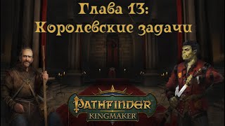 Pathfinder Kingmaker Путь Герона Глава 13 Королевские задачи [upl. by Belva]