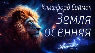 📘ФАНТАСТИКА Клиффорд Саймак  Земля осенняя Созвездие льва Аудиокнига Читает Олег Булдаков [upl. by Corrinne]