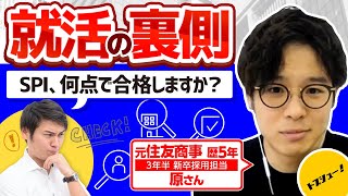 【ウェブテスト失敗しても大丈夫】元住商人事に「何点で合格するの？」って聞いてみた（SPI・CAB・GAB・玉手箱・TGWEB：人事の裏側：元住友商事人事歴5年原さん⑥） [upl. by Linoel764]