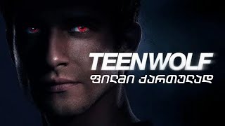 Teen Wolf The Movie  თინეიჯერი მგელი  თრეილერი ქართულად [upl. by Aihtennek441]