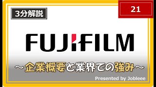 【3分解説】富士フイルムの企業概要や業界での強みについて [upl. by Ziladnerb]