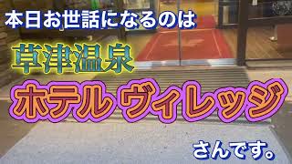 草津温泉ホテルヴィレッジに泊まりました。 [upl. by Adrianne]