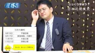 第8週3話日清戦争〜アジアの決着戦【CGS倉山満】 [upl. by Quillon]