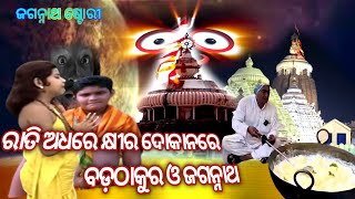 ରାତି ଅଧରେ କ୍ଷୀର ଦୋକାନରେ ବଡଠାକୁର ଓ ଜଗନ୍ନାଥjagannath story in odia [upl. by Harley]