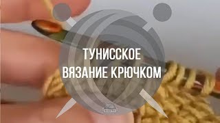 Тунисское вязание крючком  Вяжем Тут [upl. by Fulbert]