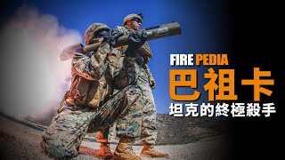 巴祖卡（Bazooka）火箭筒！單兵最強武器，坦克的終極殺手，盟軍贏得二戰的關鍵武器之一，它是如何誕生以及成為家喻戶曉的武器？巴祖卡發展史！ [upl. by Av]