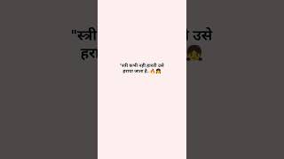 Aurat kabhi harti nahi motivational quotes ytshorts shorts [upl. by Yrollam19]