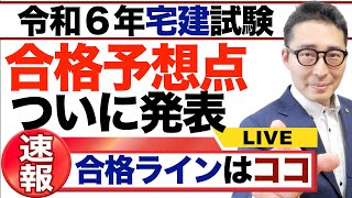 【ついに合格予想点発表します！】自己採点投稿計数なんと4543件！令和６年宅建試験の合格予想点は◯点。膨大なデータから割り出した合格予想点とは。 [upl. by Kruger825]