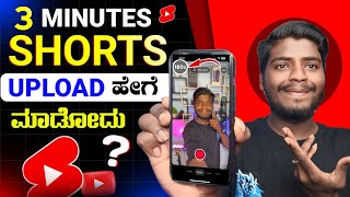 How to Upload 3 Minute Shorts on YouTube  3 Minute YouTube Shorts Upload in Kannada [upl. by Maxie]