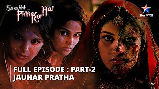 EPISODE1 PART2  श्श्श्श् फिर कोई है Jauhar pratha  SsshhhhPhir Koi Hai [upl. by Airamana]