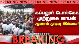 BREAKING  கப்பலூர் டோல்கேட் முற்றுகை வாபஸ் ஆனால் முடிவு இல்லை  Kappalur Tollgate [upl. by Ahsieker94]