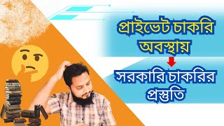 প্রাইভেট চাকরি করে কি সরকারি চাকরির প্রস্তুতি নেয়া যায়✔️ Private Job vs Govt Job💥 [upl. by Murdoch]