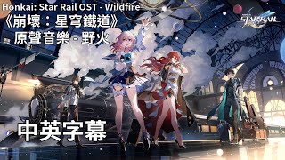 《崩壞：星穹鐵道》原聲音樂  野火／Honkai Star Rail OST  Wildfire【中英字幕】 [upl. by Rabassa]